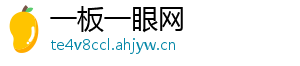 一板一眼网